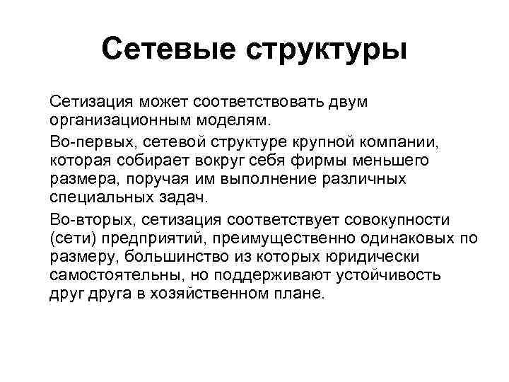 Сетевые структуры Сетизация может соответствовать двум организационным моделям. Во-первых, сетевой структуре крупной компании, Сетевые структуры Сетизация может соответствовать двум организационным моделям. Во-первых, сетевой структуре крупной компании,