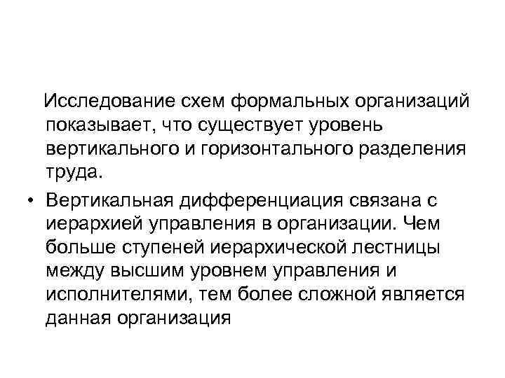 Исследование схем формальных организаций показывает, что существует уровень вертикального и горизонтального Исследование схем формальных организаций показывает, что существует уровень вертикального и горизонтального
