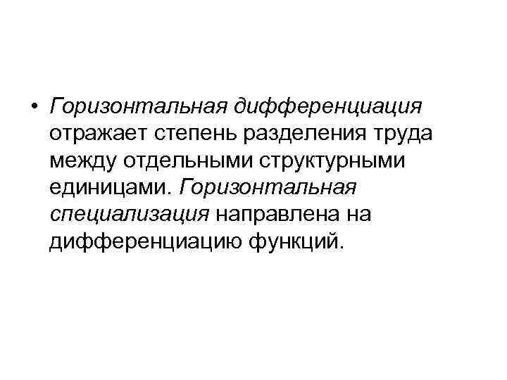 • Горизонтальная дифференциация отражает степень разделения труда между отдельными структурными • Горизонтальная дифференциация отражает степень разделения труда между отдельными структурными