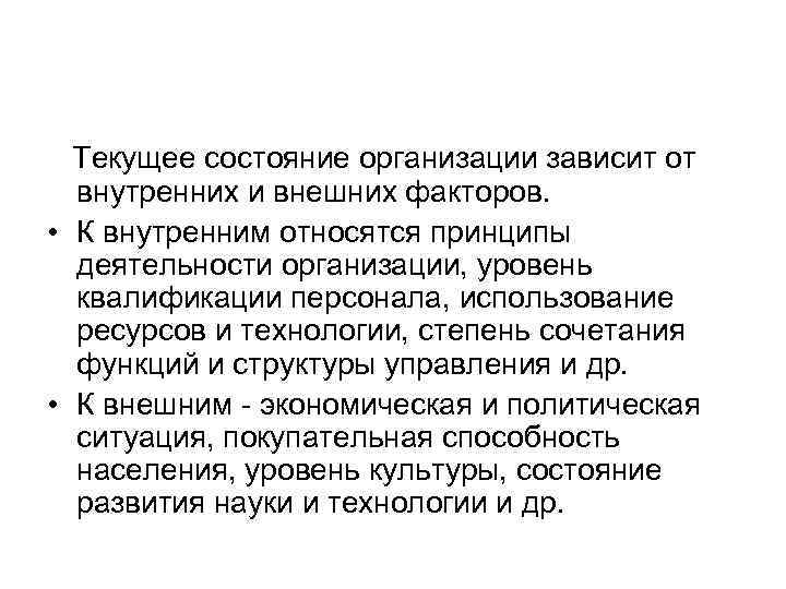  Текущее состояние организации зависит от  внутренних и внешних факторов.  • К