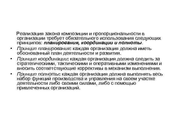  Реализация закона композиции и пропорциональности в  организации требует обязательного использования следующих 