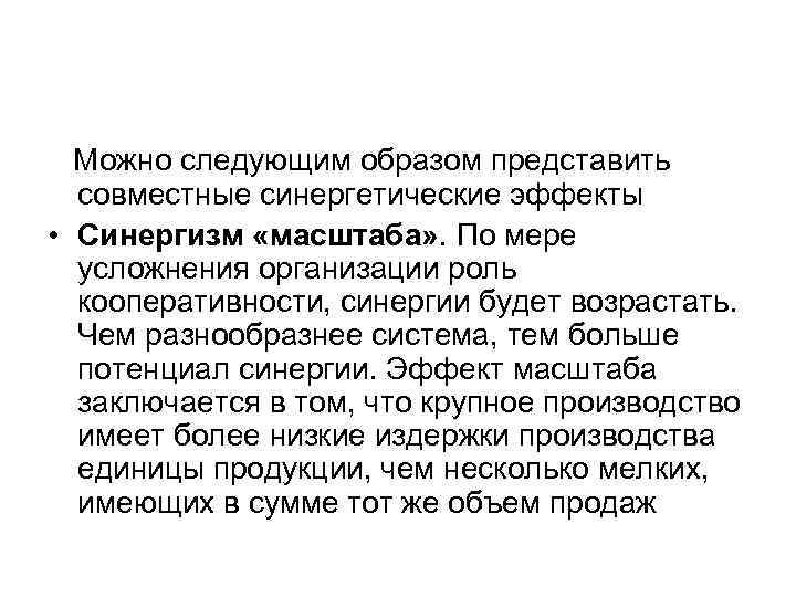 Следующий можно. Синергизм масштаба полученный эффект. Синергизм масштаба полученный эффект таблица. Эффект синергии. Синергизм масштаба примеры.