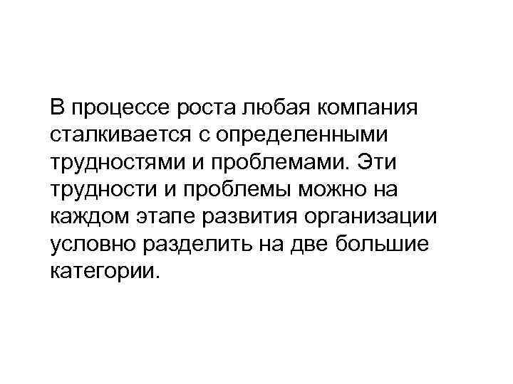 В процессе роста любая компания сталкивается с определенными трудностями и проблемами. Эти трудности и