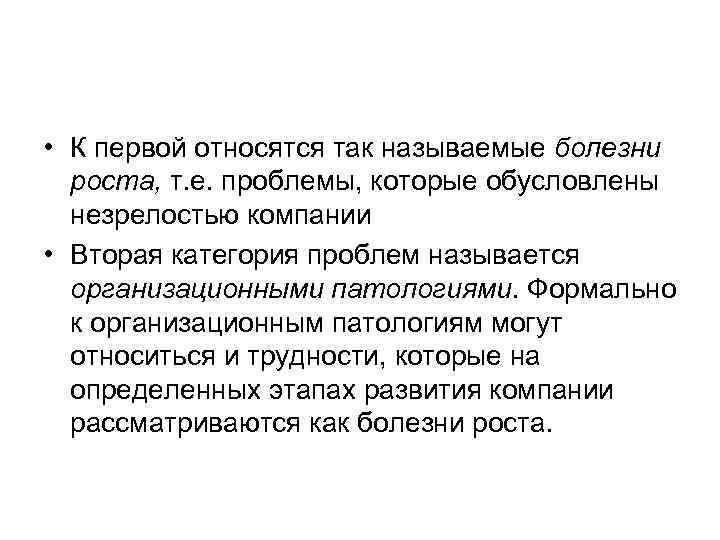  • К первой относятся так называемые болезни  роста, т. е. проблемы, которые