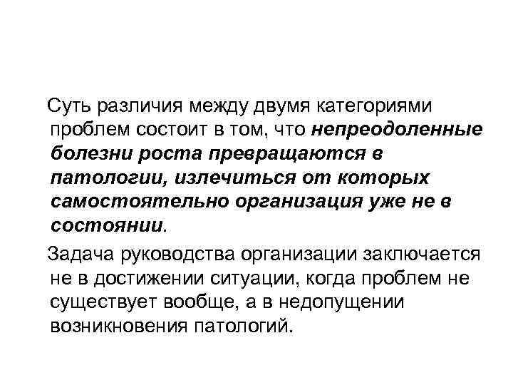 Суть различия между двумя категориями проблем состоит в том, что непреодоленные болезни роста превращаются