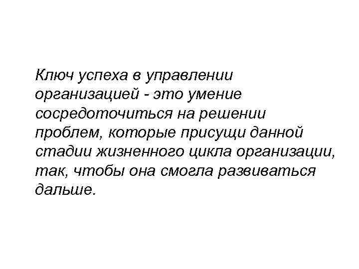 Ключ успеха в управлении организацией - это умение сосредоточиться на решении проблем, которые присущи