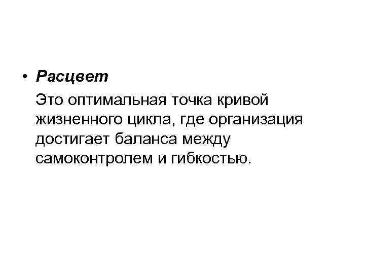  • Расцвет  Это оптимальная точка кривой  жизненного цикла, где организация 