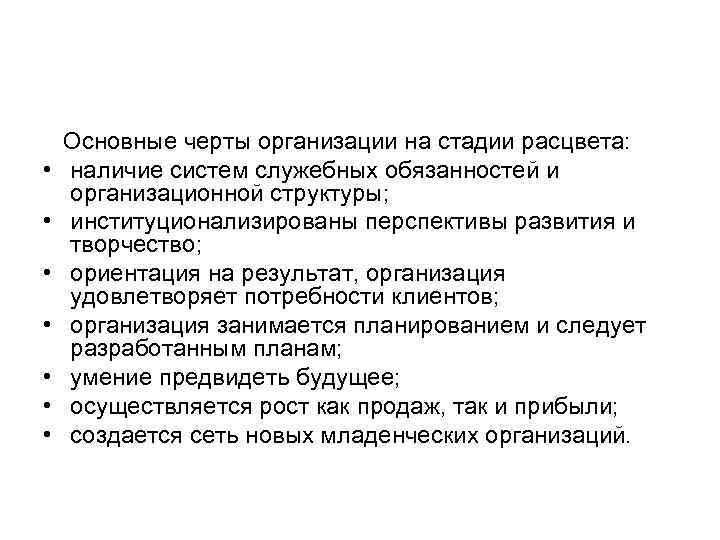   Основные черты организации на стадии расцвета:  •  наличие систем служебных
