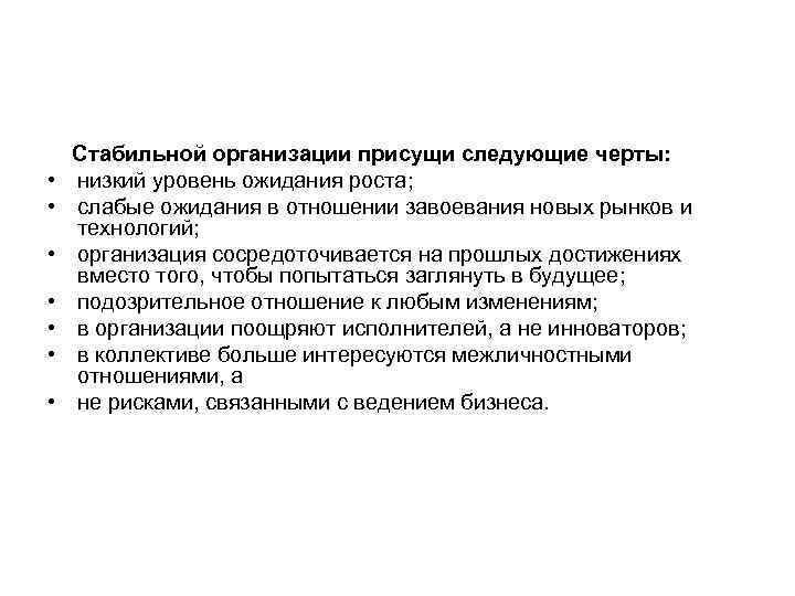   Стабильной организации присущи следующие черты:  •  низкий уровень ожидания роста;