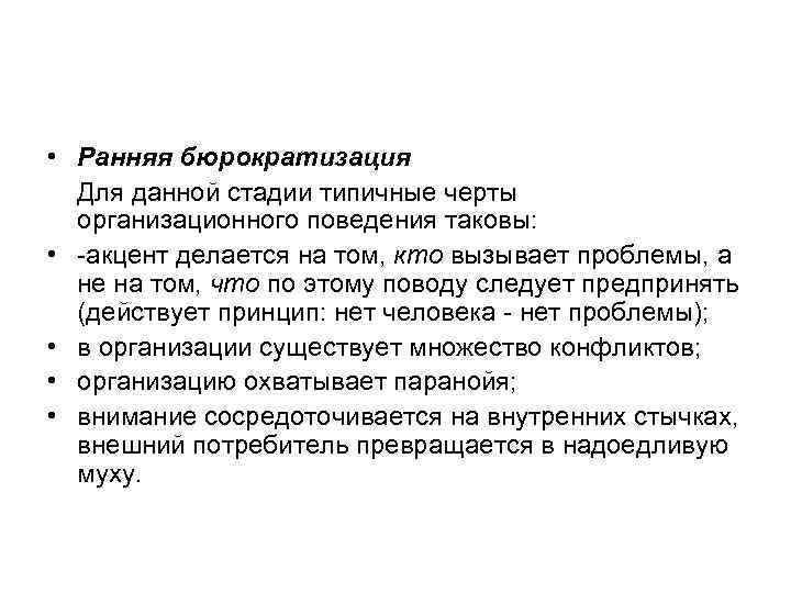  • Ранняя бюрократизация  Для данной стадии типичные черты  организационного поведения таковы: