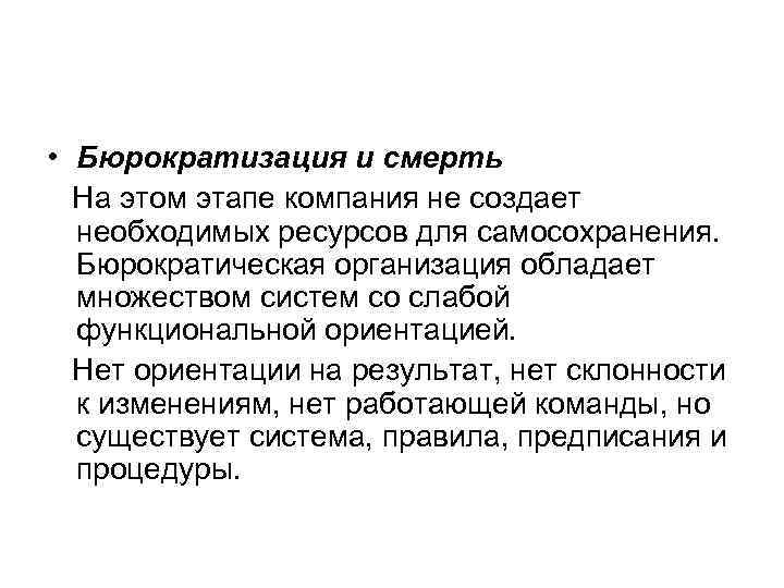  • Бюрократизация и смерть  На этом этапе компания не создает  необходимых