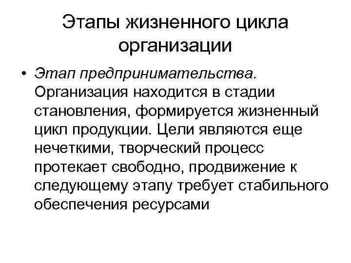  Этапы жизненного цикла  организации • Этап предпринимательства.  Организация находится в стадии