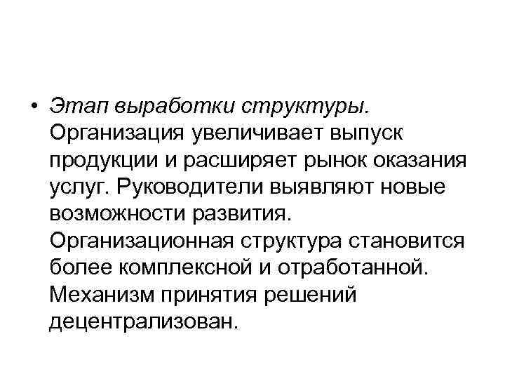  • Этап выработки структуры.  Организация увеличивает выпуск  продукции и расширяет рынок