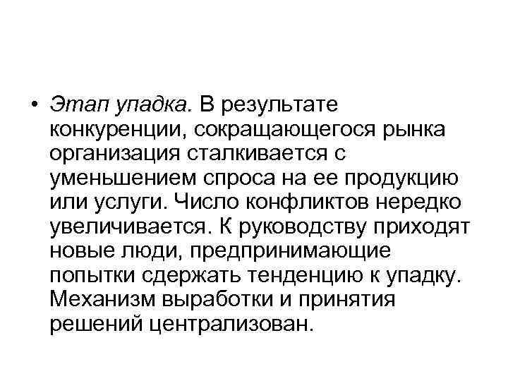  • Этап упадка. В результате  конкуренции, сокращающегося рынка  организация сталкивается с