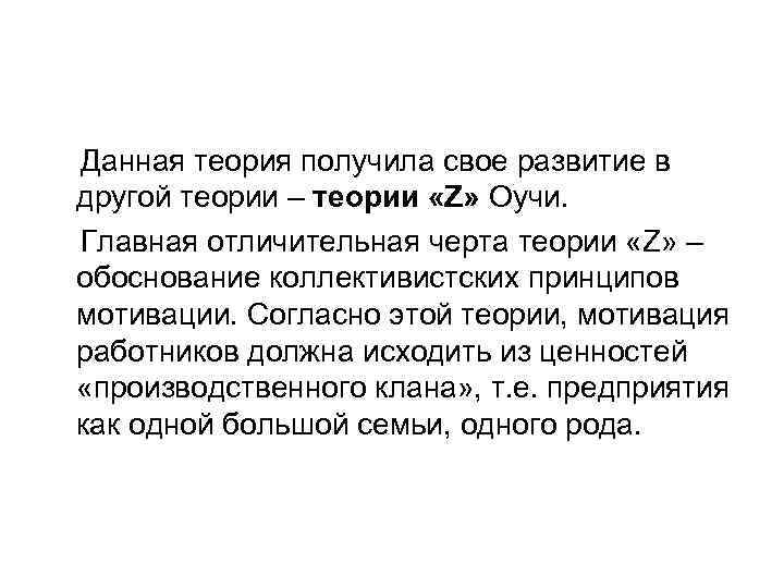 Данная теория получила свое развитие в другой теории – теории «Z» Оучи. Главная отличительная