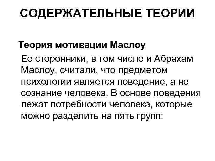 СОДЕРЖАТЕЛЬНЫЕ ТЕОРИИ Теория мотивации Маслоу Ее сторонники, в том числе и Абрахам Маслоу, считали,