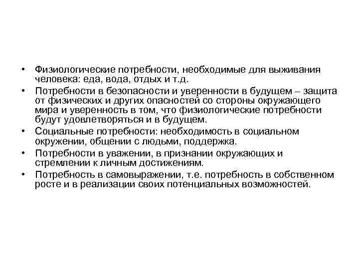  • Физиологические потребности, необходимые для выживания  человека: еда, вода, отдых и т.