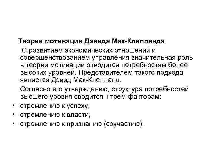  Теория мотивации Дэвида Мак-Клелланда  С развитием экономических отношений и  совершенствованием управления