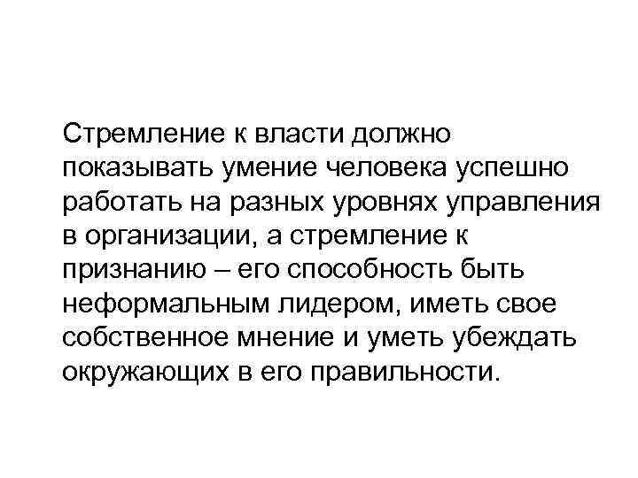 Стремление к власти должно показывать умение человека успешно работать на разных уровнях управления в