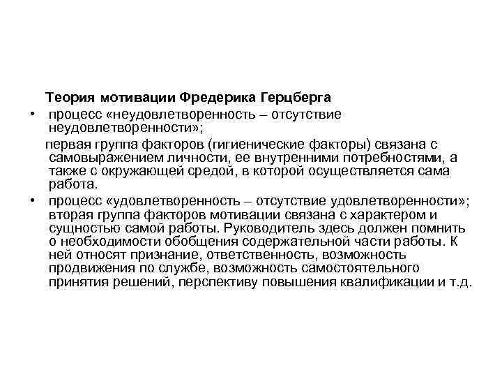  Теория мотивации Фредерика Герцберга • процесс «неудовлетворенность – отсутствие  неудовлетворенности» ; 