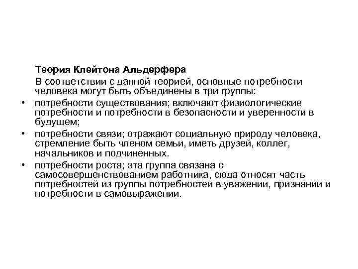  Теория Клейтона Альдерфера  В соответствии с данной теорией, основные потребности  человека