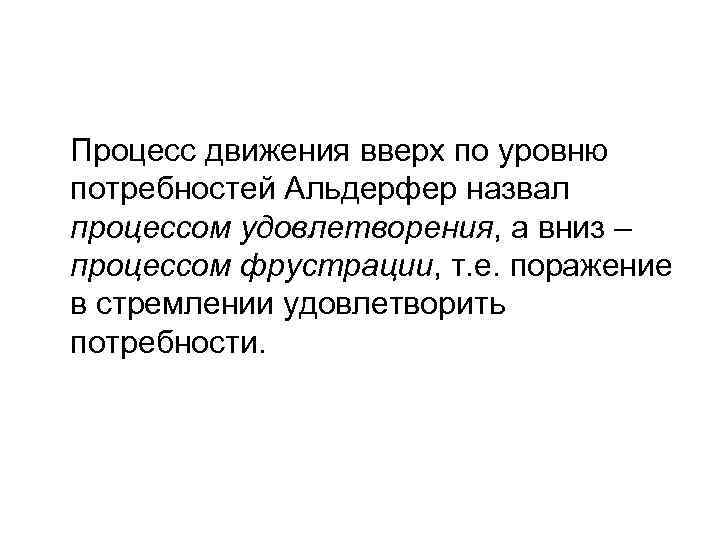 Процесс движения вверх по уровню потребностей Альдерфер назвал процессом удовлетворения, а вниз – процессом