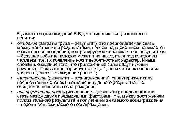   В рамках теории ожиданий В. Врума выделяются три ключевых понятия:  •