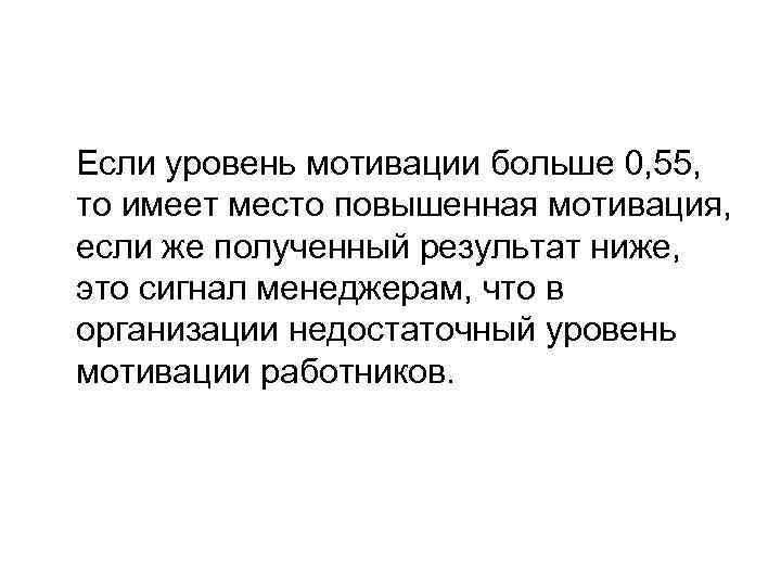 Если уровень мотивации больше 0, 55, то имеет место повышенная мотивация, если же полученный