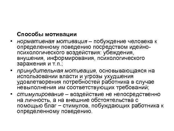  Способы мотивации • нормативная мотивация – побуждение человека к  определенному поведению посредством