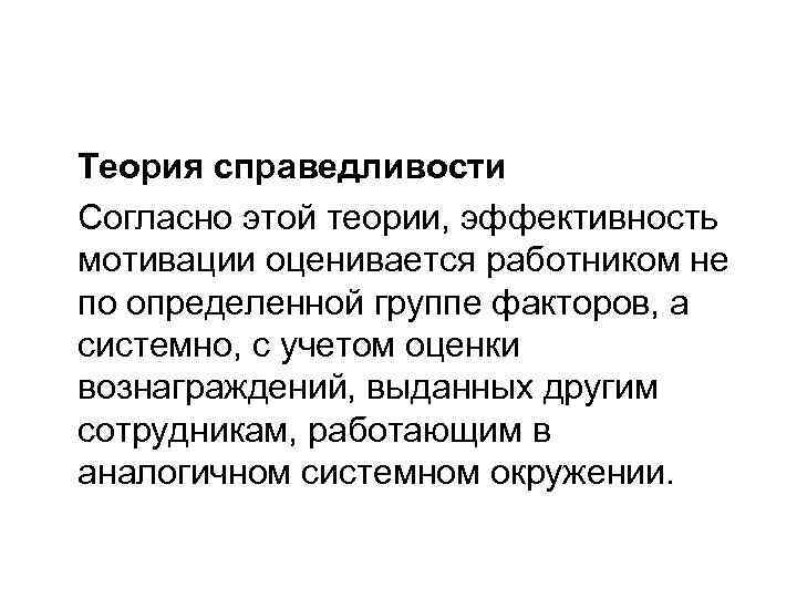 Теория справедливости Согласно этой теории, эффективность мотивации оценивается работником не по определенной группе факторов,