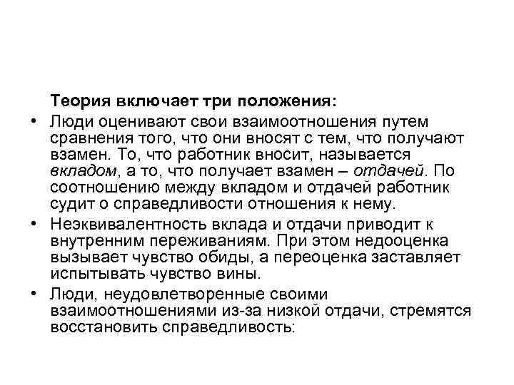  Теория включает три положения:  • Люди оценивают свои взаимоотношения путем  сравнения