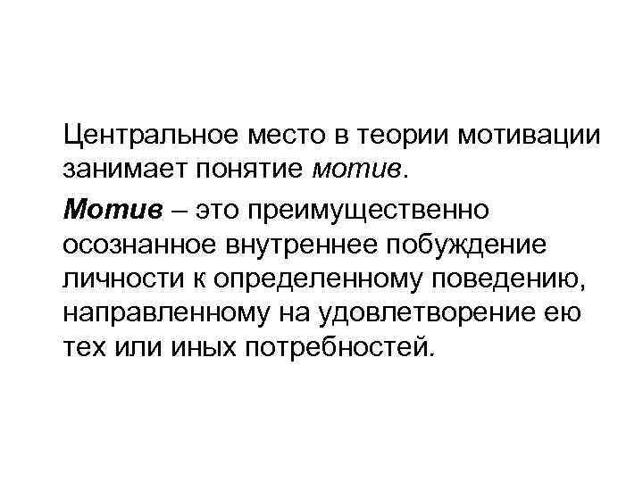 Центральное место в теории мотивации занимает понятие мотив. Мотив – это преимущественно осознанное внутреннее