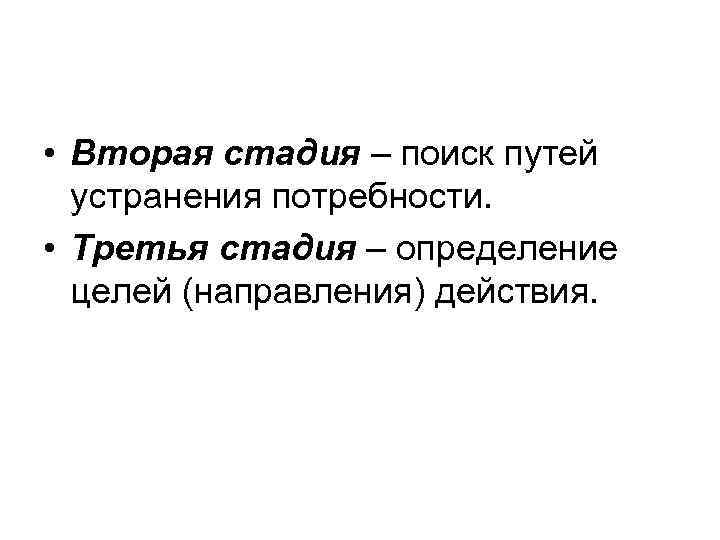  • Вторая стадия – поиск путей  устранения потребности.  • Третья стадия