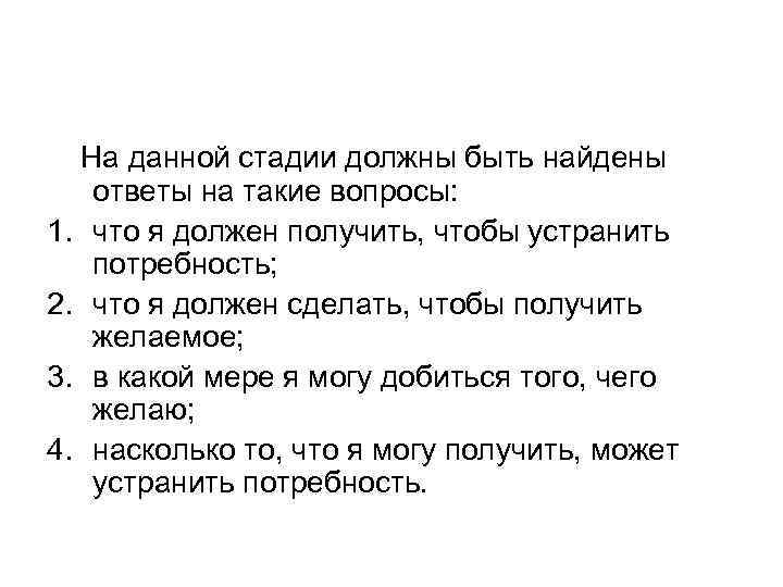  На данной стадии должны быть найдены  ответы на такие вопросы: 1. что
