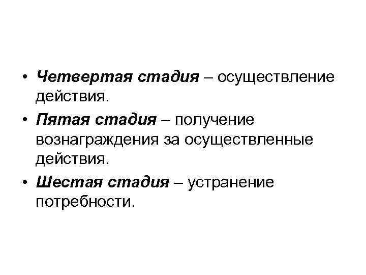  • Четвертая стадия – осуществление  действия.  • Пятая стадия – получение