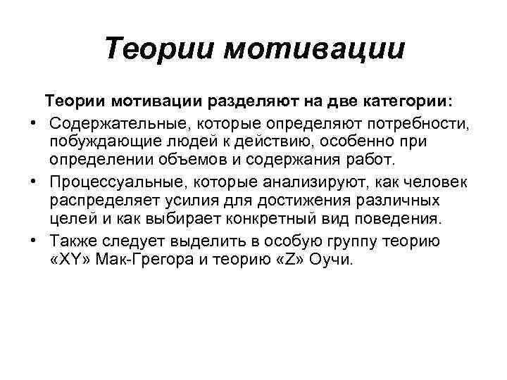   Теории мотивации разделяют на две категории:  • Содержательные, которые определяют потребности,