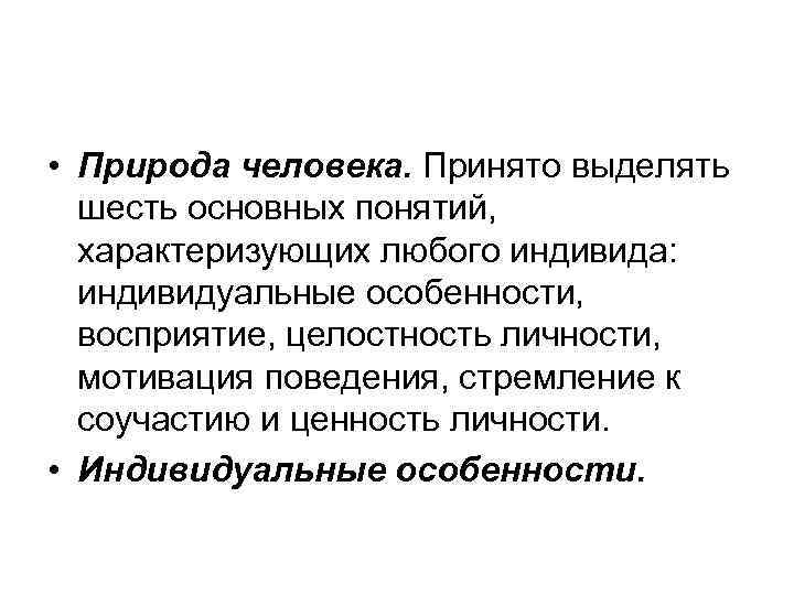  • Природа человека. Принято выделять  шесть основных понятий,  характеризующих любого индивида: