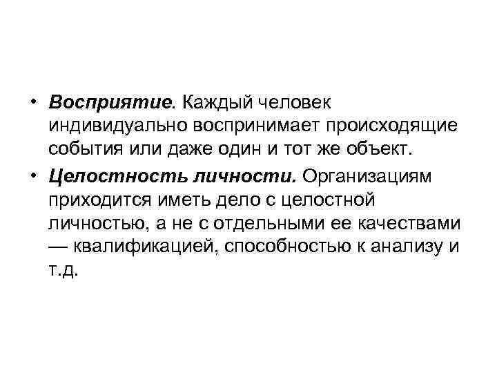  • Восприятие. Каждый человек  индивидуально воспринимает происходящие  события или даже один