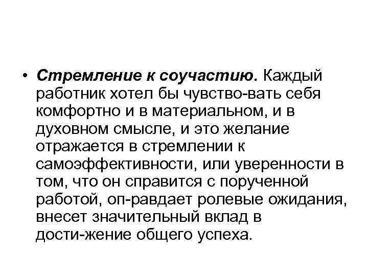 • Стремление к соучастию. Каждый  работник хотел бы чувство вать себя 