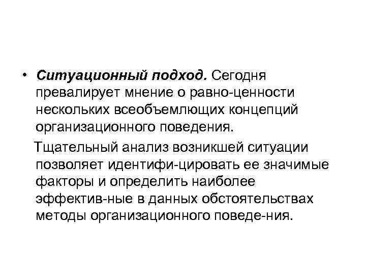  • Ситуационный подход. Сегодня  превалирует мнение о равно ценности  нескольких всеобъемлющих