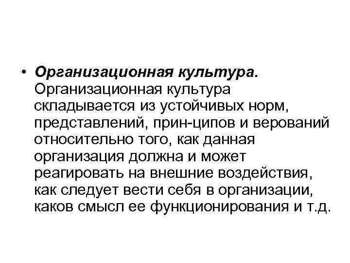  • Организационная культура  складывается из устойчивых норм,  представлений, прин ципов и