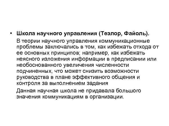  • Школа научного управления (Теэлор, Файоль).  В теории научного управления коммуникационные 