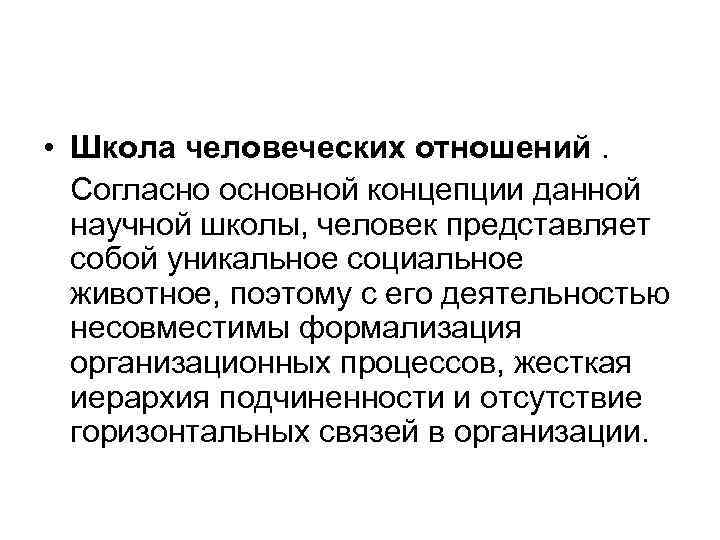  • Школа человеческих отношений.  Согласно основной концепции данной  научной школы, человек