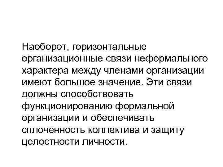 Наоборот, горизонтальные организационные связи неформального характера между членами организации имеют большое значение. Эти связи