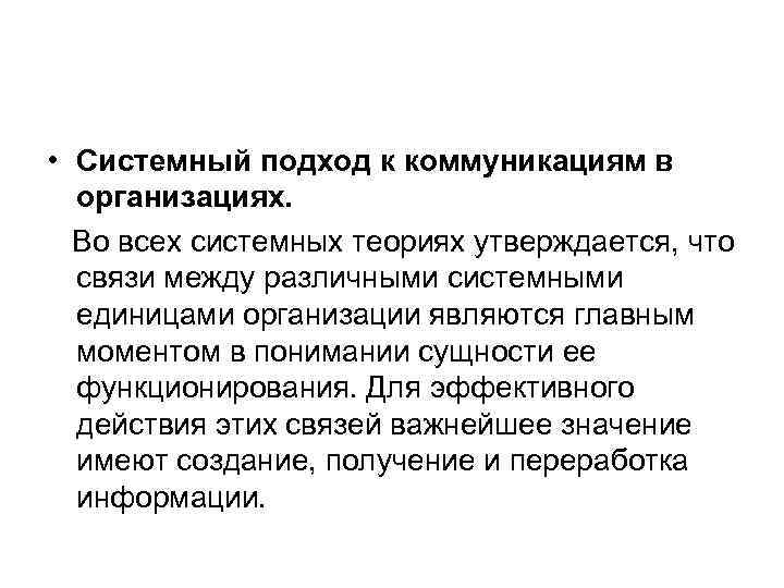  • Системный подход к коммуникациям в  организациях.  Во всех системных теориях