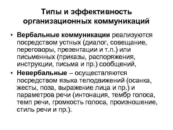   Типы и эффективность  организационных коммуникаций • Вербальные коммуникации реализуются  посредством