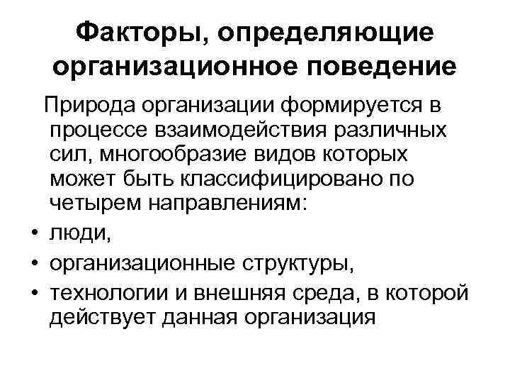 Факторы определяющие силу. Факторы формирующие организационное поведение. Факторы ответственные за организацию конкретного поведения. Факторы определяющие организационное поведение. Факторы определяющие поведение.