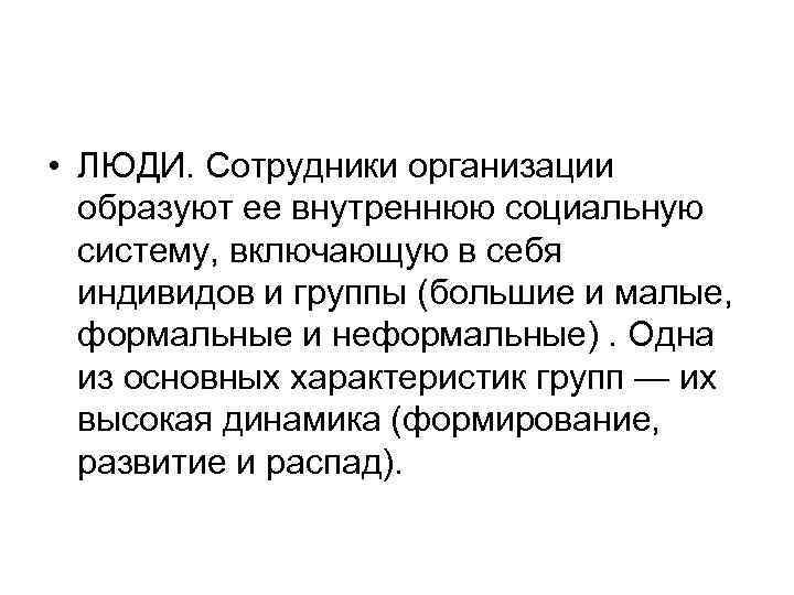  • ЛЮДИ. Сотрудники организации  образуют ее внутреннюю социальную  систему, включающую в