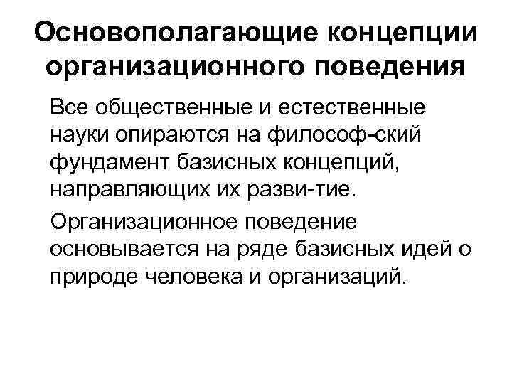 Понятие организационный человек. Основные концепции организационного поведения. Основополагающие концепции организационного.