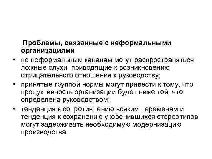   Проблемы, связанные с неформальными  организациями • по неформальным каналам могут распространяться